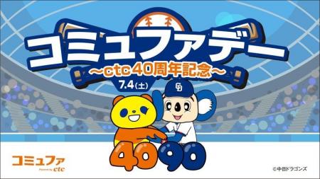 ctc、中日ドラゴンズ公式戦にて冠ゲーム「コミュファ ctc、中日ドラゴンズ公式戦にて冠ゲーム「コミュファ