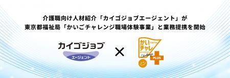 介護職向け人材紹介「カイゴジョブエージェント」が東 介護職向け人材紹介「カイゴジョブエージェント」が東