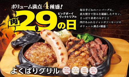 【ビッグボーイ】5月の“肉の日”は4種の肉メニューを一 【ビッグボーイ】5月の“肉の日”は4種の肉メニューを一