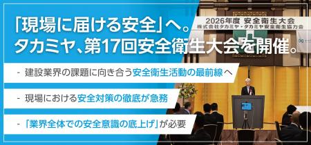 「現場に届ける安全」をテーマに タカミヤ、第17回 安 「現場に届ける安全」をテーマに タカミヤ、第17回 安