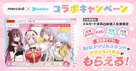 メルペイ、「メルカード × ホロライブ」限定グッズが メルペイ、「メルカード × ホロライブ」限定グッズが