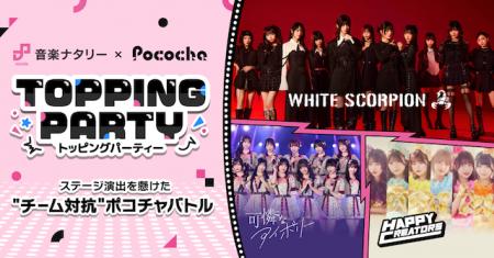 「Pococha」が「音楽ナタリー」とライブ配信とアイド 「Pococha」が「音楽ナタリー」とライブ配信とアイド