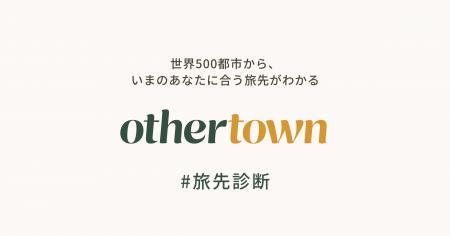 旅先診断「0thertown」誕生。世界500都市から、いまの