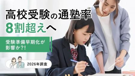 高校受験の通塾率8割超えへ。受験準備早期化が影響か 高校受験の通塾率8割超えへ。受験準備早期化が影響か