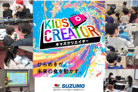 【参加者募集開始】夏休み特別企画 SUZUMOキッズクリ 【参加者募集開始】夏休み特別企画 SUZUMOキッズクリ