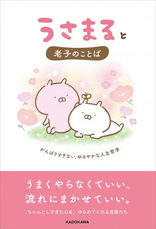 LINEスタンプで大人気の「うさまる」が“老子”と出合う