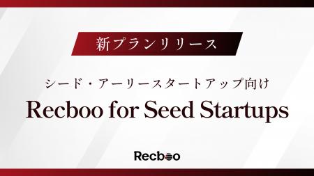 シード・アーリースタートアップ向けの新プラン【Recb シード・アーリースタートアップ向けの新プラン【Recb