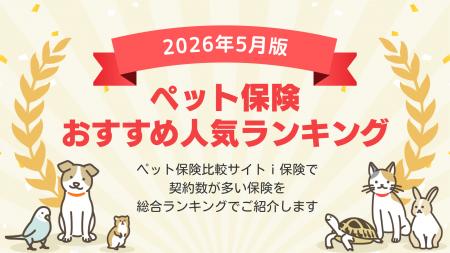 【2026年5月最新版】ペット保険ランキングを更新!| 【2026年5月最新版】ペット保険ランキングを更新!|
