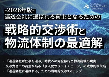 2026年物流崩壊の危機を突破する「戦略的交渉術」とは 2026年物流崩壊の危機を突破する「戦略的交渉術」とは