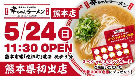 【熊本県初出店!】博多ラーメン専門店「幸ちゃんラー 【熊本県初出店!】博多ラーメン専門店「幸ちゃんラー
