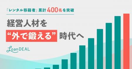 「レンタル移籍」累計400名を突破、経営人材を“外で鍛 「レンタル移籍」累計400名を突破、経営人材を“外で鍛