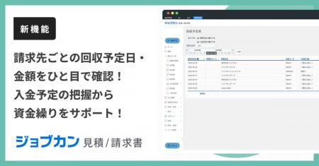 『ジョブカン見積/請求書』、入出金予定や未回収/未払 『ジョブカン見積/請求書』、入出金予定や未回収/未払