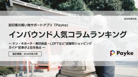 訪日外国人が注目!Paykeアプリ「2026年4月人気コラム 訪日外国人が注目!Paykeアプリ「2026年4月人気コラム
