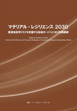 【新刊案内】マテリアル・レジリエンス 2030　資源地