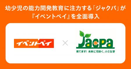 幼少児の能力開発教育に注力する「ジャクパ」が『イベ 幼少児の能力開発教育に注力する「ジャクパ」が『イベ