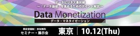 10/12開催 「データ・マネタイゼーション カンファ 10/12開催 「データ・マネタイゼーション カンファ