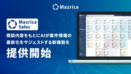 Mazrica Sales、商談内容をもとにAIが案件情報の最新 Mazrica Sales、商談内容をもとにAIが案件情報の最新