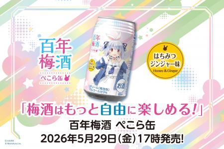 兎田ぺこら×百年梅酒の新たな挑戦。「梅酒はもっと自 兎田ぺこら×百年梅酒の新たな挑戦。「梅酒はもっと自