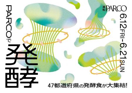 47都道府県のローカル発酵文化が浦和PARCOに大集結! 47都道府県のローカル発酵文化が浦和PARCOに大集結!