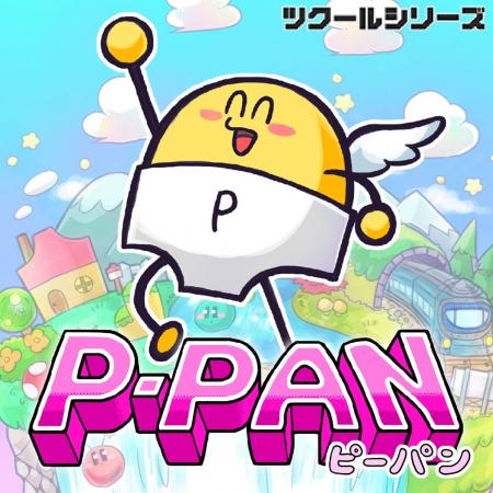 にこにこ笑顔と無限のパンチ!『ツクールシリーズ P- にこにこ笑顔と無限のパンチ!『ツクールシリーズ P-