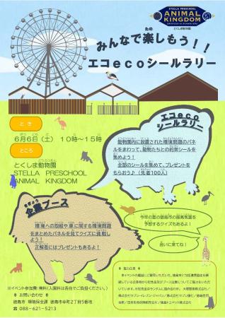 【徳島市】みんなで楽しもう!!エコecoシールラリー 【徳島市】みんなで楽しもう!!エコecoシールラリー