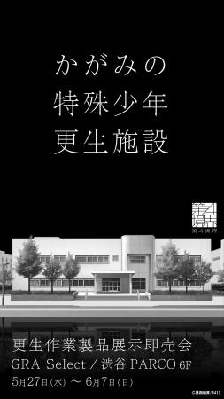 『かがみの特殊少年更生施設』初の単独POP UPストア「 『かがみの特殊少年更生施設』初の単独POP UPストア「