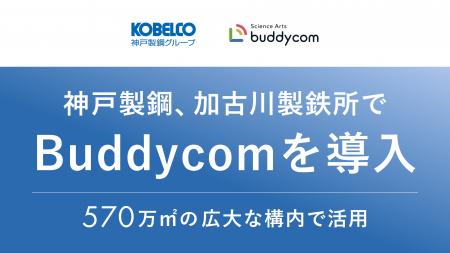 神戸製鋼、国内有数の加古川製鉄所で「Buddycom」を導 神戸製鋼、国内有数の加古川製鉄所で「Buddycom」を導