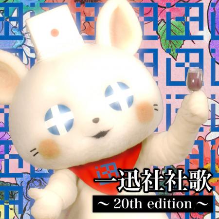 『一迅社社歌~20th edition~』が各音楽配信サイトに 『一迅社社歌~20th edition~』が各音楽配信サイトに