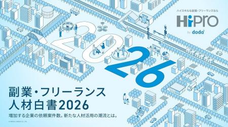 「副業・フリーランス人材白書2026」を発表 副業・フ 「副業・フリーランス人材白書2026」を発表 副業・フ