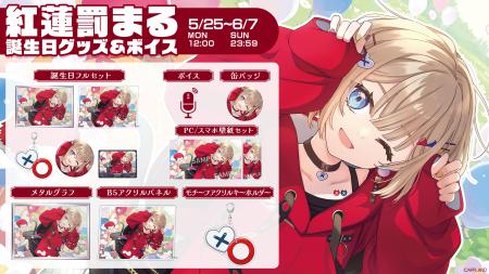「ぶいぱい」の『紅蓮罰まる 誕生日記念グッズ&ボイス