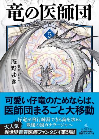 人気ファンタジイ小説シリーズ〈竜の医師団〉最新刊5