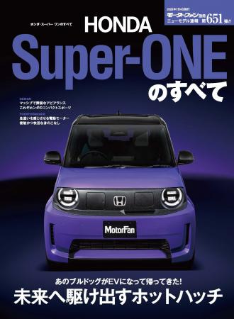 『ニューモデル速報No.651　ホンダ・スーパー ワンの