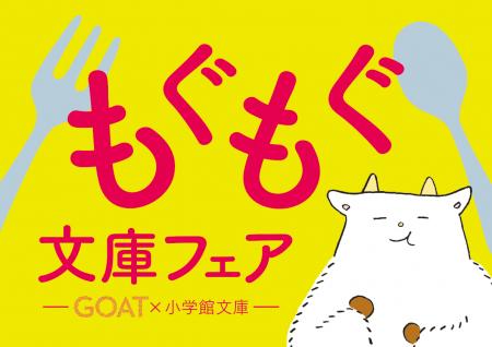 文芸誌「GOAT」と小学館文庫がコラボ!もぐもぐ文庫フ 文芸誌「GOAT」と小学館文庫がコラボ!もぐもぐ文庫フ