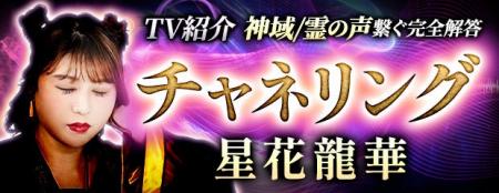 チャネリング｜神域/霊の声繋ぐ完全解答【TV紹介/共鳴