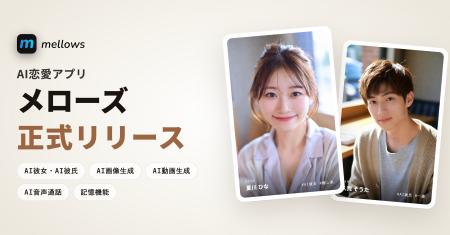 「自分だけのAI彼女・AI彼氏」と音声通話・チャットで 「自分だけのAI彼女・AI彼氏」と音声通話・チャットで