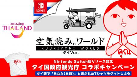 【サワッディーカー！】Nintendo Switch版『みんなで