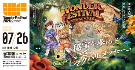 テーマは「探検」。造形・フィギュアの祭典「ワンダー テーマは「探検」。造形・フィギュアの祭典「ワンダー
