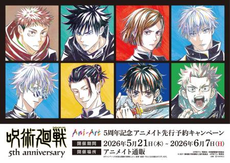 アニメ『呪術廻戦』5周年記念 アニメイト先行予約キャ アニメ『呪術廻戦』5周年記念 アニメイト先行予約キャ
