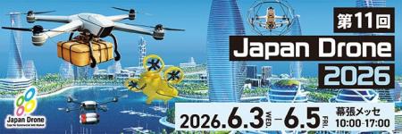 国内最大級のドローン展示会「Japan Drone 2026」に秋 国内最大級のドローン展示会「Japan Drone 2026」に秋