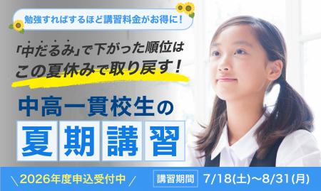 2026年夏期講習の申込受付を開始 - 勉強量に応じて講 2026年夏期講習の申込受付を開始 - 勉強量に応じて講