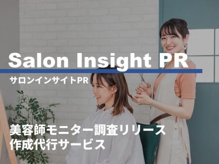 【新サービス】美容師の“生の声”をマーケティングコン 【新サービス】美容師の“生の声”をマーケティングコン