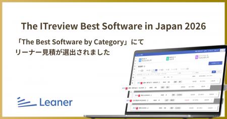 リーナー見積、「ITreview The Best Software in Japa