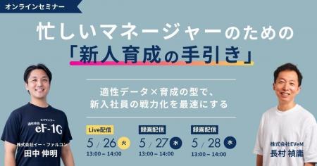 株式会社EVeMと株式会社イー・ファルコンはウェビナー 株式会社EVeMと株式会社イー・ファルコンはウェビナー