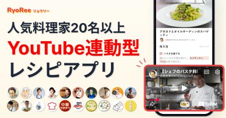 人気料理家のYouTube連動型レシピアプリ「RyoRee」リ