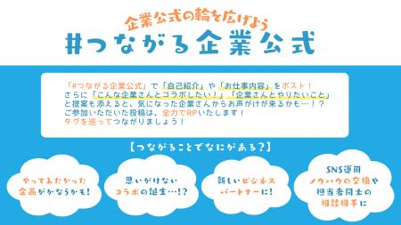 企業公式のマッチング企画!X(旧Twitter)にて「#つ 企業公式のマッチング企画!X(旧Twitter)にて「#つ