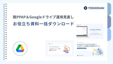 【吉積情報株式会社】脱 PPAP を進める上で知っておき 【吉積情報株式会社】脱 PPAP を進める上で知っておき
