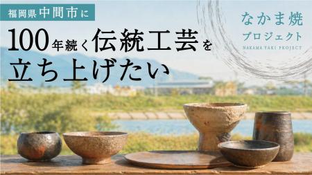 【新しい“土器”をつくる?!】CGJ、中間市で挑む、新 【新しい“土器”をつくる?!】CGJ、中間市で挑む、新