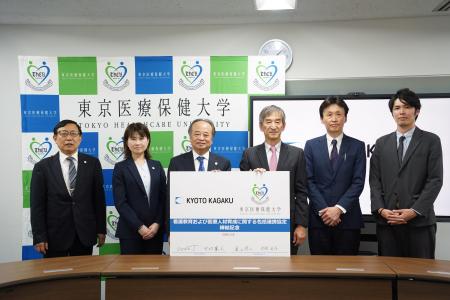 東京医療保健大学と株式会社京都科学が包括連携協定を 東京医療保健大学と株式会社京都科学が包括連携協定を