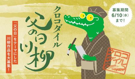 入選者には豪華ギフトセットを贈呈!『クロコダイル父 入選者には豪華ギフトセットを贈呈!『クロコダイル父