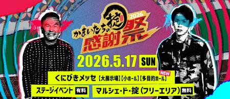 かまいたち冠番組『かまいたちの掟』ファン熱狂のリア かまいたち冠番組『かまいたちの掟』ファン熱狂のリア